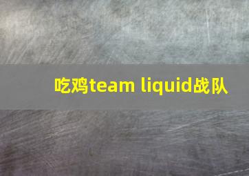 吃鸡team liquid战队